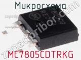 Микросхема MC7805CDTRKG 