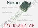 Микросхема L79L05ABZ-AP фотография 2.