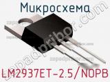 Микросхема LM2937ET-2.5/NOPB фотография 2.