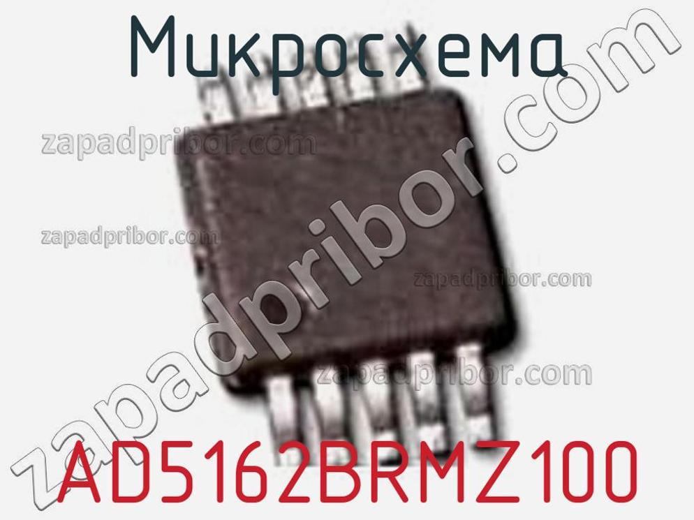 AD5162BRMZ100 - Микросхема - фотография.