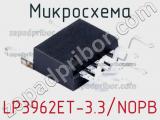 Микросхема LP3962ET-3.3/NOPB фотография 2.