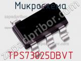 Микросхема TPS73025DBVT 