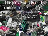 Микросхема LM4755T 