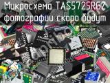 Микросхема TAS5725RGZ