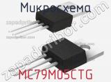 Микросхема MC79M05CTG 