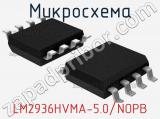 Микросхема LM2936HVMA-5.0/NOPB 