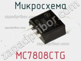 Микросхема MC7808CTG