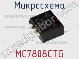 Микросхема MC7808CTG фотография 2.