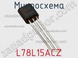 Микросхема L78L15ACZ фотография 2.