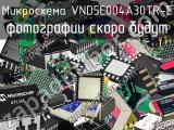 Микросхема VND5E004A30TR-E