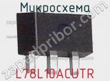 Микросхема L78L10ACUTR фотография 2.