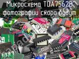 Микросхема TDA7562B 