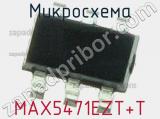 Микросхема MAX5471EZT+T