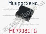 Микросхема MC7908CTG фотография 2.