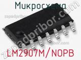 Микросхема LM2907M/NOPB 