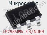 Микросхема LP2985IM5-3.3/NOPB 