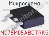 Микросхема MC78M05ABDTRKG 