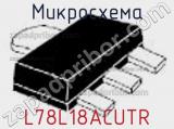 Микросхема L78L18ACUTR фотография 2.