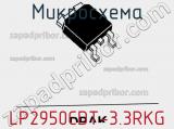 Микросхема LP2950CDT-3.3RKG фотография 2.