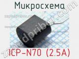 Микросхема ICP-N70 (2.5A) 