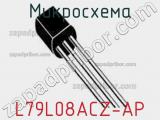 Микросхема L79L08ACZ-AP 