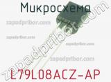Микросхема L79L08ACZ-AP фотография 2.