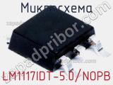 Микросхема LM1117IDT-5.0/NOPB 