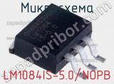 Микросхема LM1084IS-5.0/NOPB 