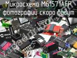 Микросхема M61571AFP