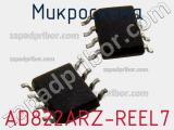 Микросхема AD822ARZ-REEL7 фотография 2.