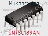 Микросхема SN75C189AN фотография 2.