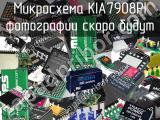 Микросхема KIA7908PI 