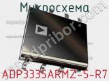 Микросхема ADP3335ARMZ-5-R7 фотография 2.