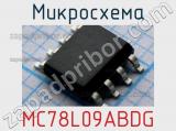 Микросхема MC78L09ABDG 