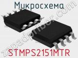 Микросхема STMPS2151MTR