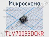 Микросхема TLV70033DCKR 