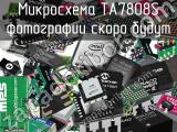 Микросхема TA7808S 