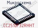 Микросхема CC2510F32RHHT 