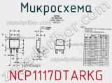 Микросхема NCP1117DTARKG фотография 2.