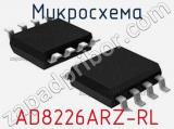 Микросхема AD8226ARZ-RL