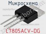 Микросхема L7805ACV-DG фотография 2.