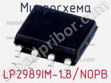 Микросхема LP2989IM-1.8/NOPB 