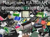 Микросхема KIA7806API