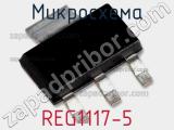 Микросхема REG1117-5