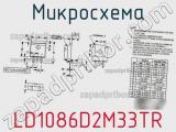 Микросхема LD1086D2M33TR фотография 2.