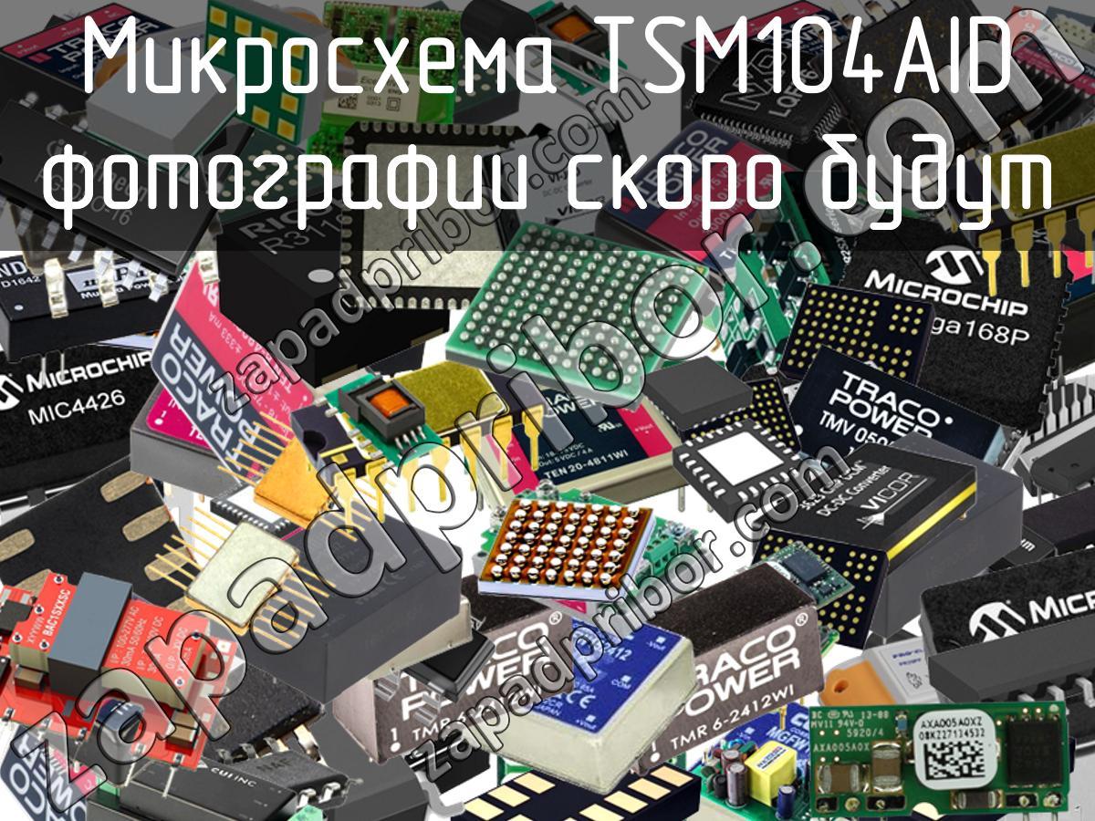 TSM104AID - Микросхема - фотография. Увеличить. TSM104AID - Микросхема - фотография.
