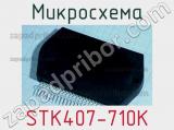 Микросхема STK407-710K 