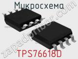 Микросхема TPS76618D