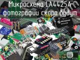 Микросхема LA4425A 