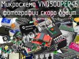 Микросхема VNQ500PEP-E 